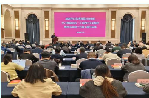 2025年山東省科協(xié)學(xué)會黨建工作能力提升活動(dòng)舉辦